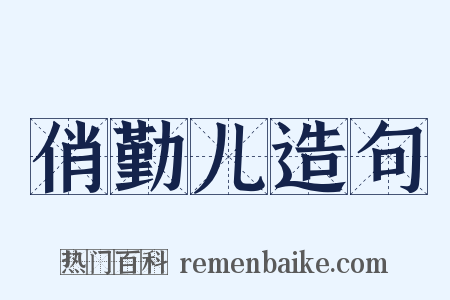 俏勤儿造句是什么意思的图片